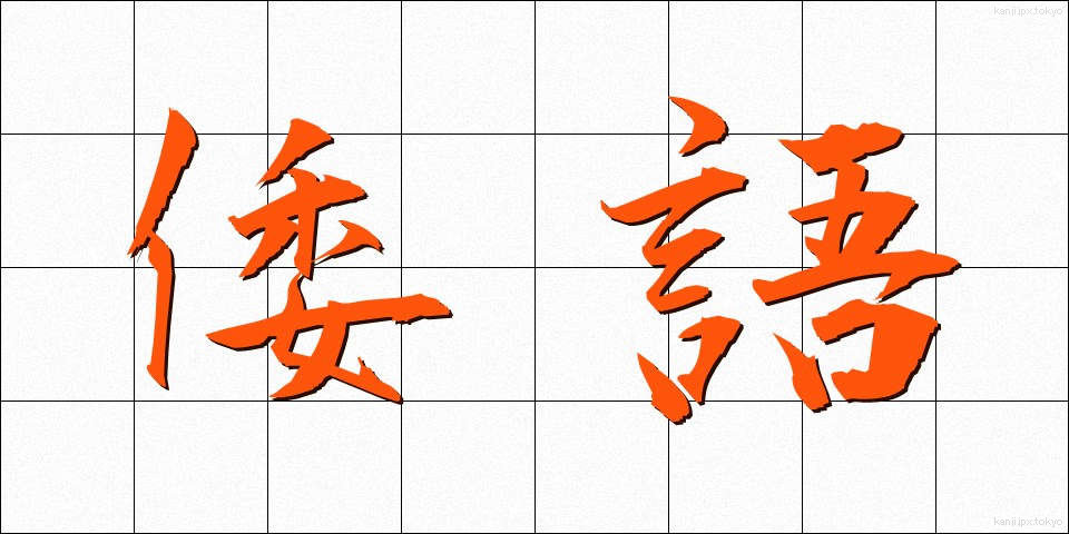 倭語 (わご)