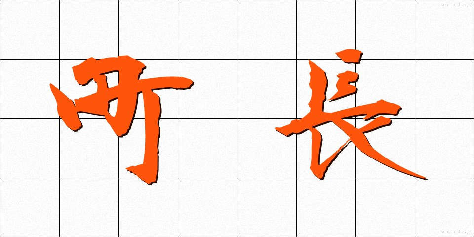 町長 (ちょうちょう)