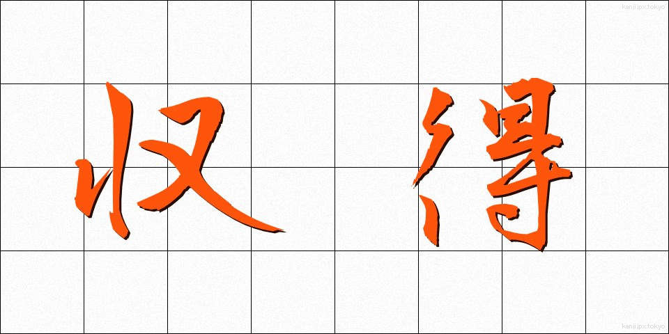 収得 (しゅうとく)