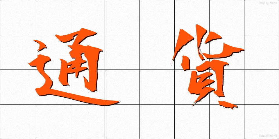 通貨 (つうか)