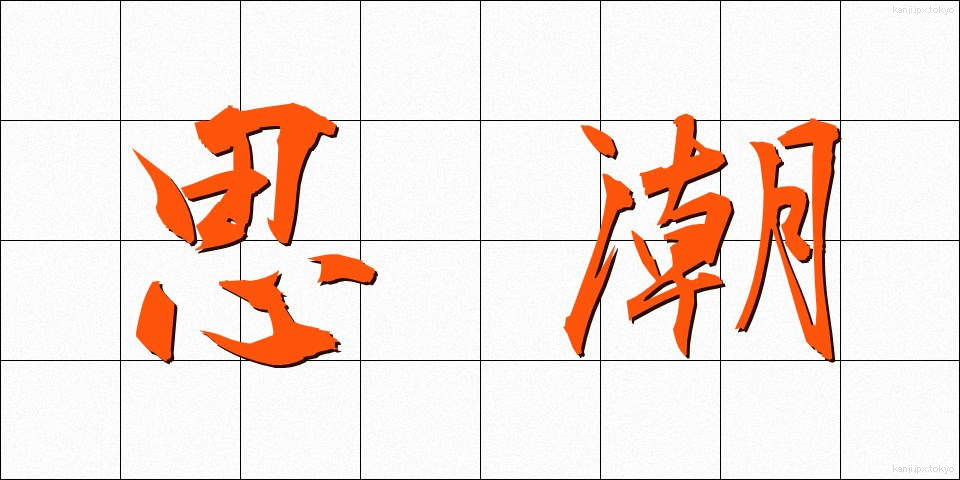 思潮 (しちょう)