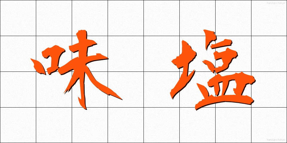 味塩 (あじしお)