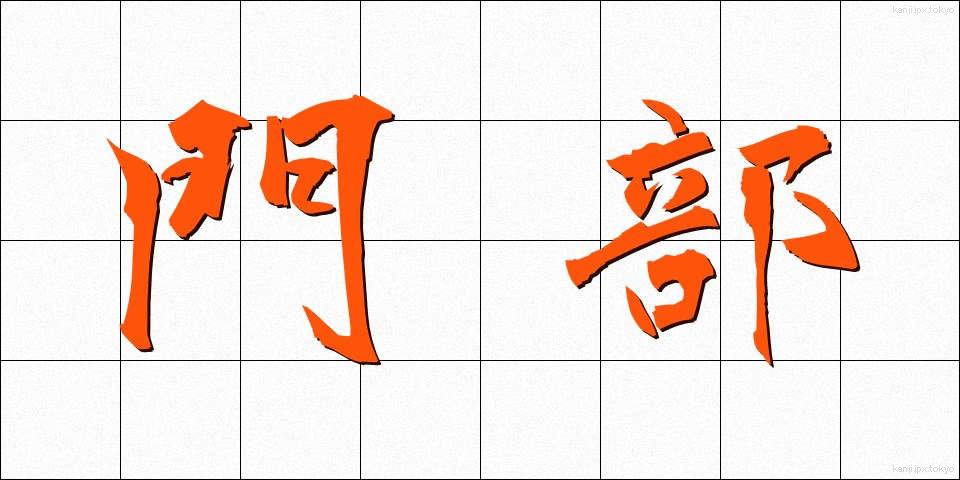 門部 (かどべ)