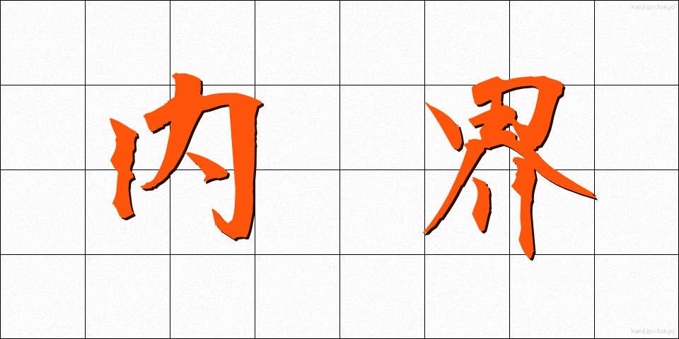 内界 (ないかい)