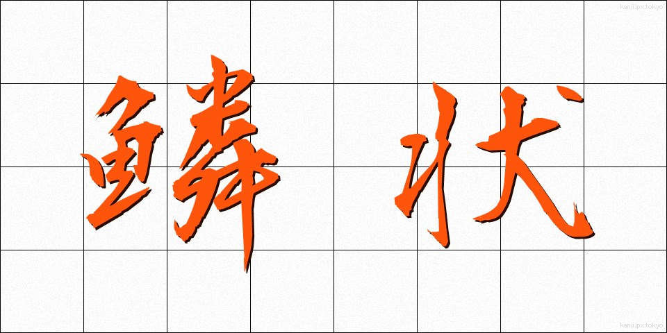 鱗状 (りんじょう)