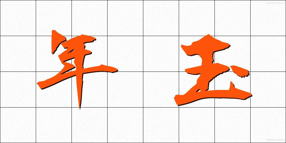 年玉 (としだま)