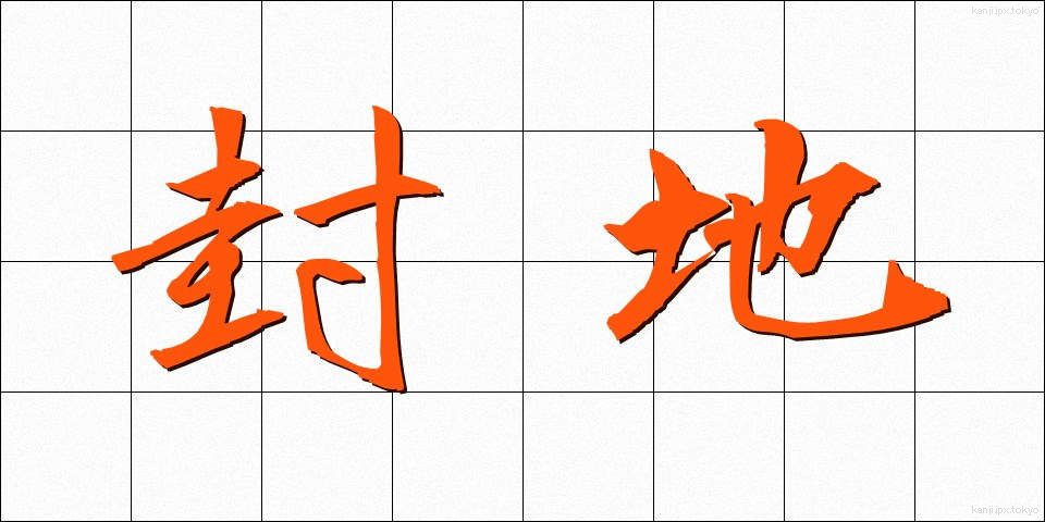 封地 (ほうち)