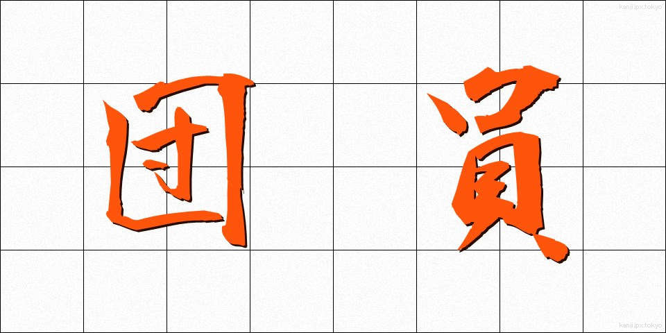 団員 (だんいん)