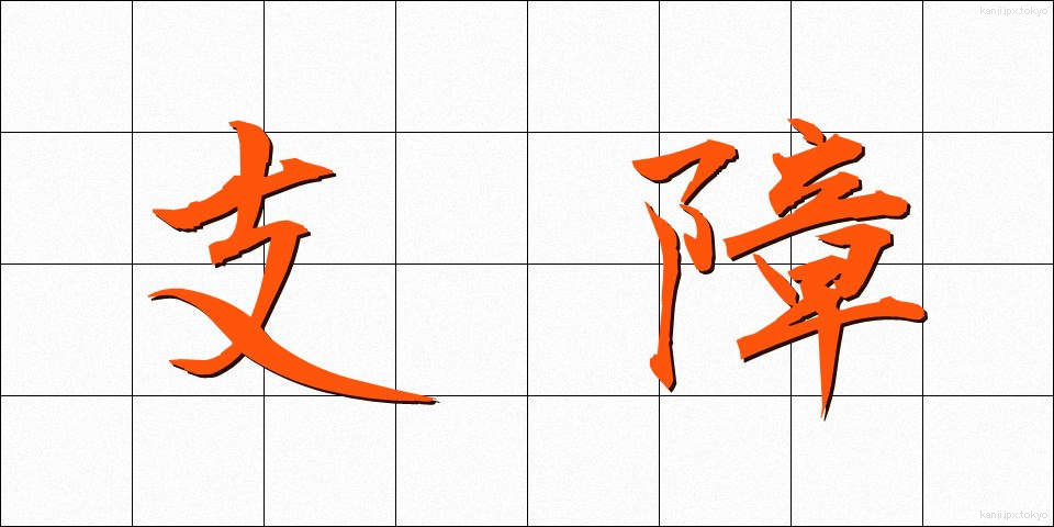 支障 (ししょう)