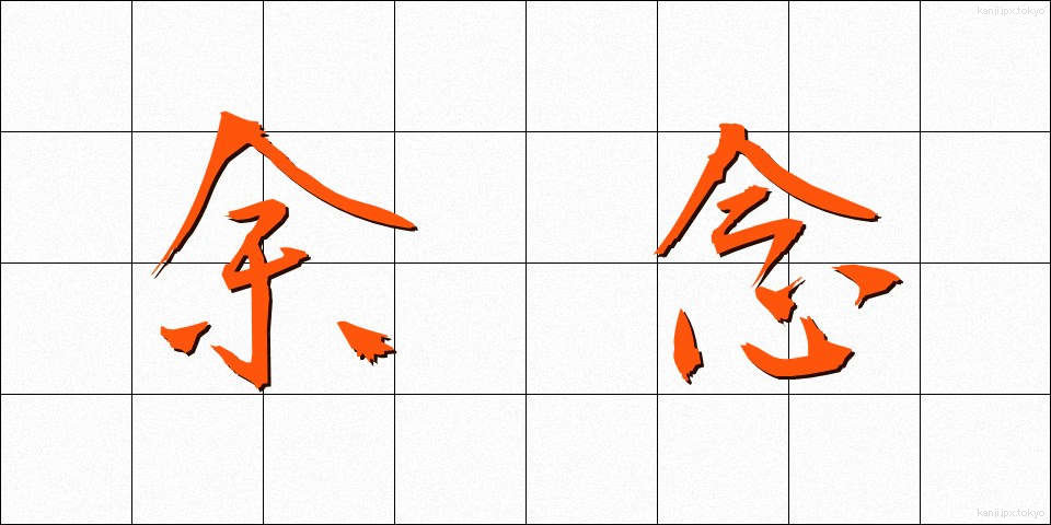 余念 (よねん)