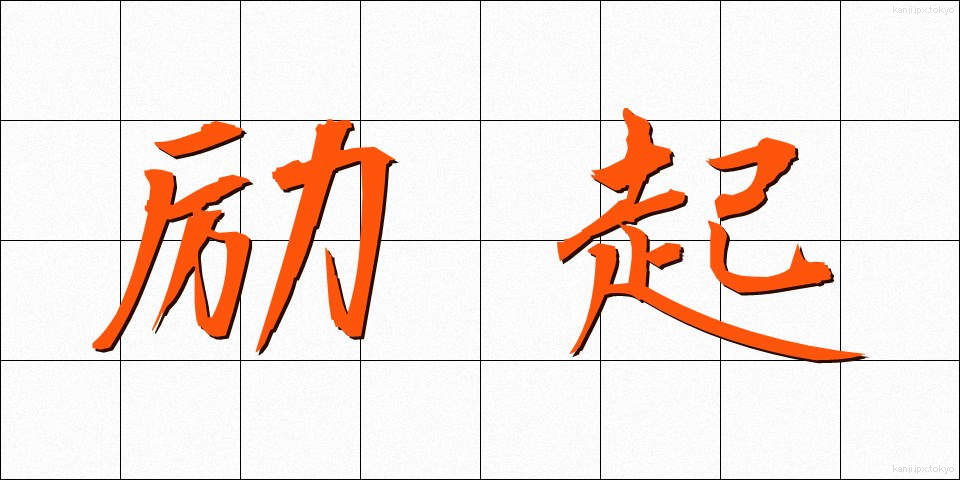 励起 (れいき)