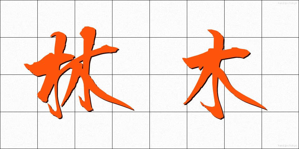 林木 (りんぼく)