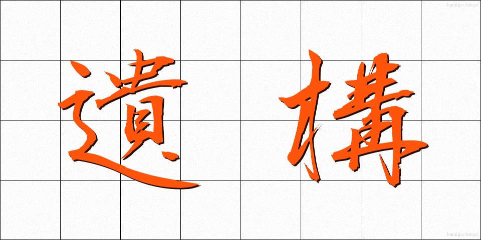 遺構 (いこう)