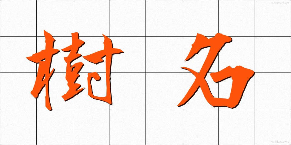 樹名 (じゅめい)