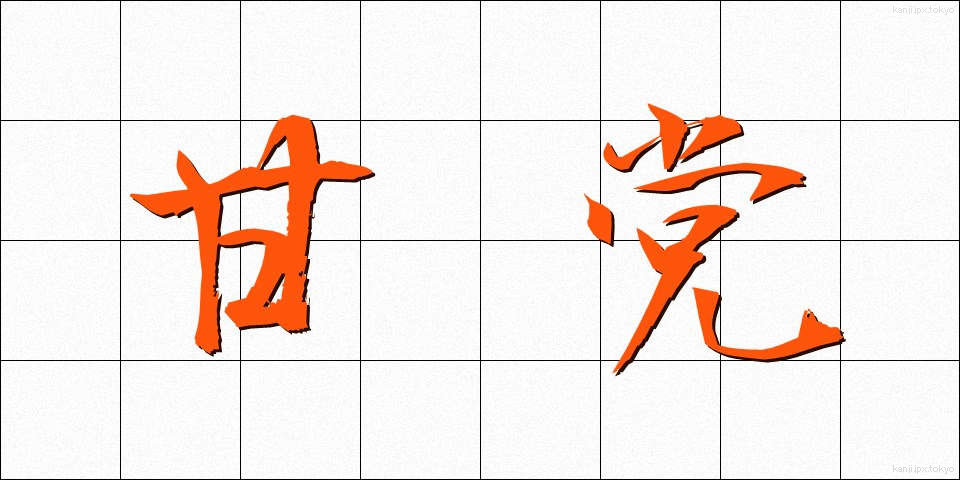 甘党 (あまとう)