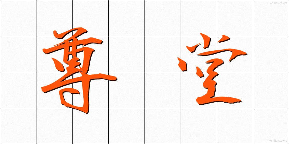 尊堂 (そんどう)