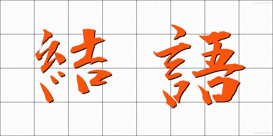 結語 (けつご)