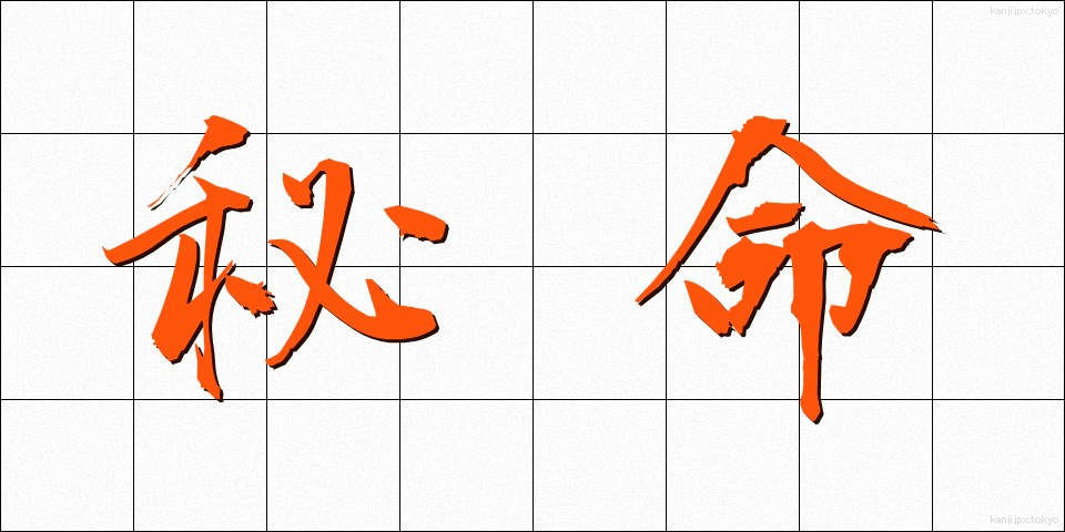 秘命 (ひめい)