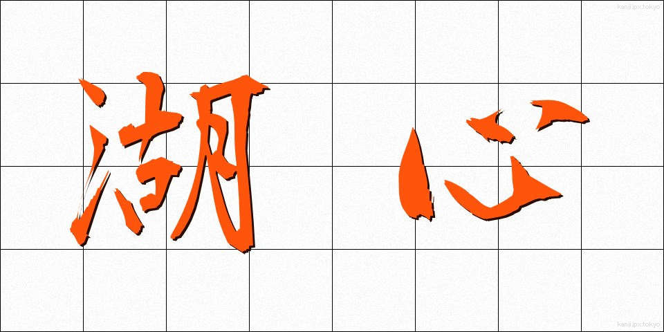 湖心 (こしん)
