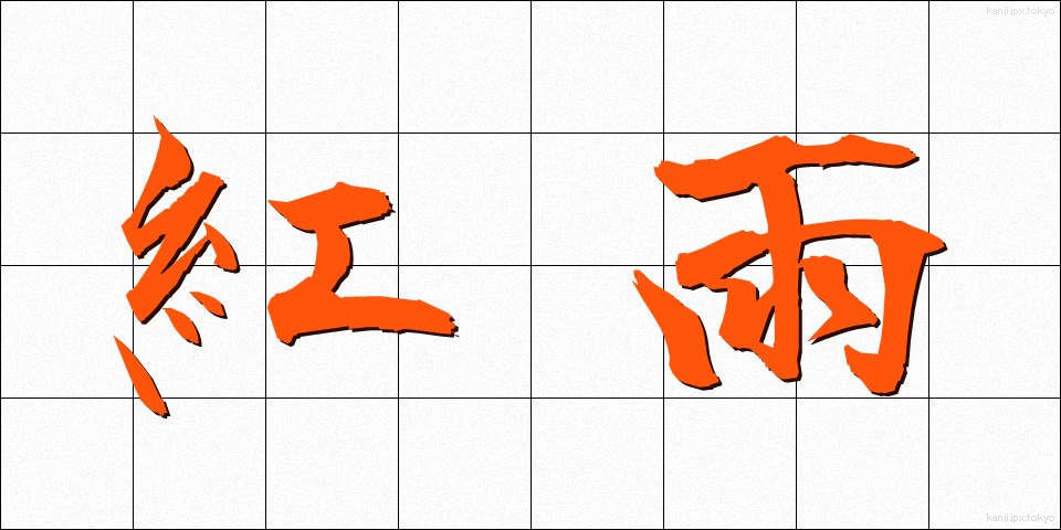 紅雨 (べにう)
