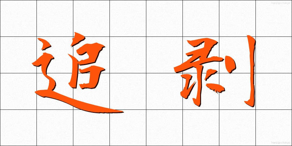 追剥 (おいはぎ)