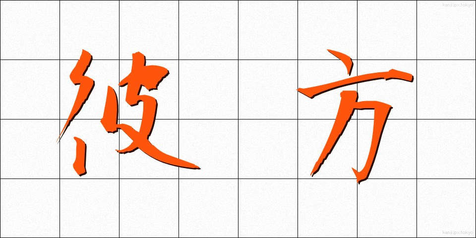 彼方 (かなた)