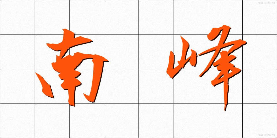 南峰 (なんぽう)