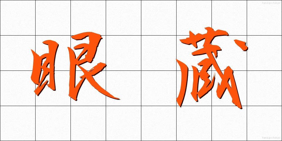 眼蔵 (がんぞう)