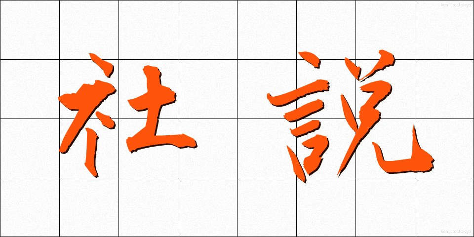 社説 (しゃせつ)