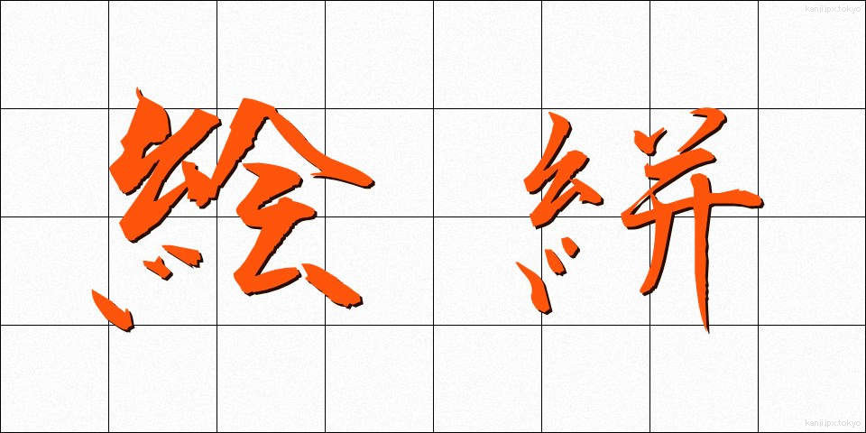 絵絣 (えがすり)