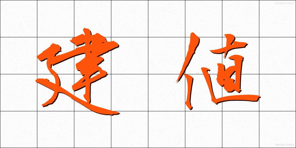 建値 (たてね)