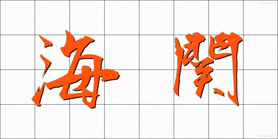海関 (かいかん)