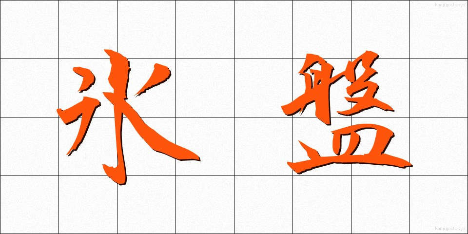 氷盤 (ひょうばん)