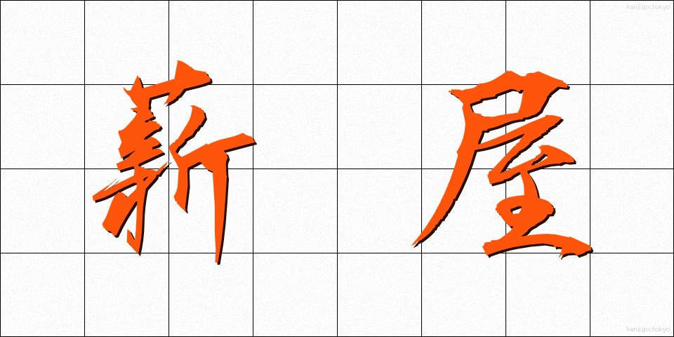 薪屋 (たきぎや)