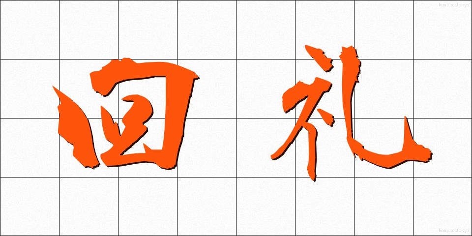 回礼 (かいれい)