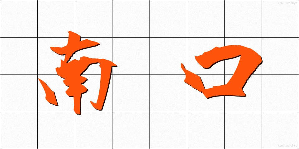 南口 (なんこう)