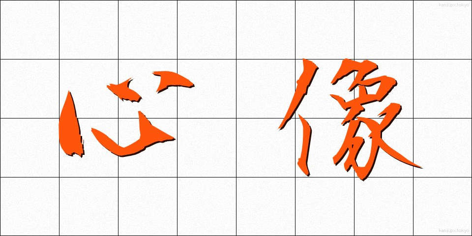 心像 (しんぞう)