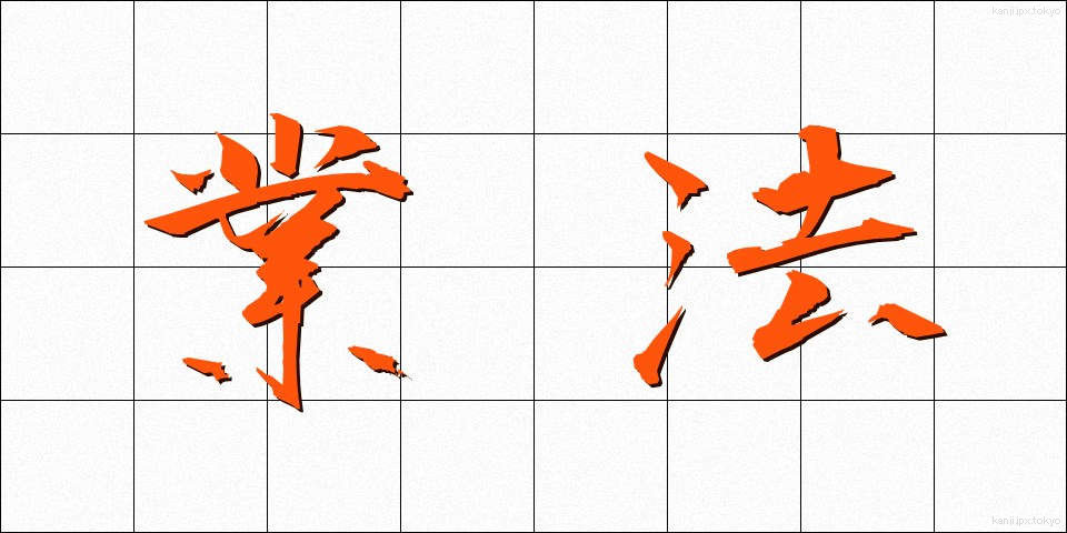 業法 (ぎょうほう)