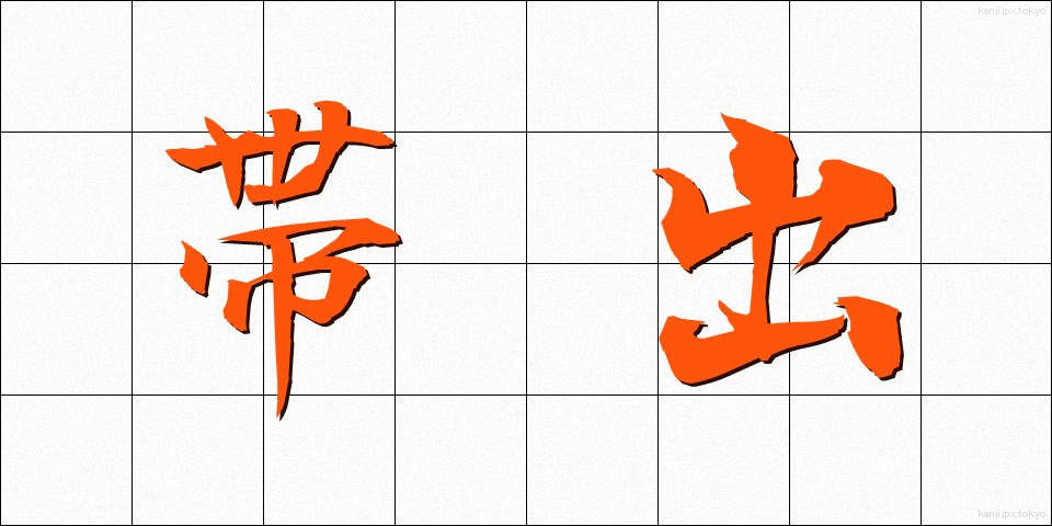 帯出 (たいしゅつ)