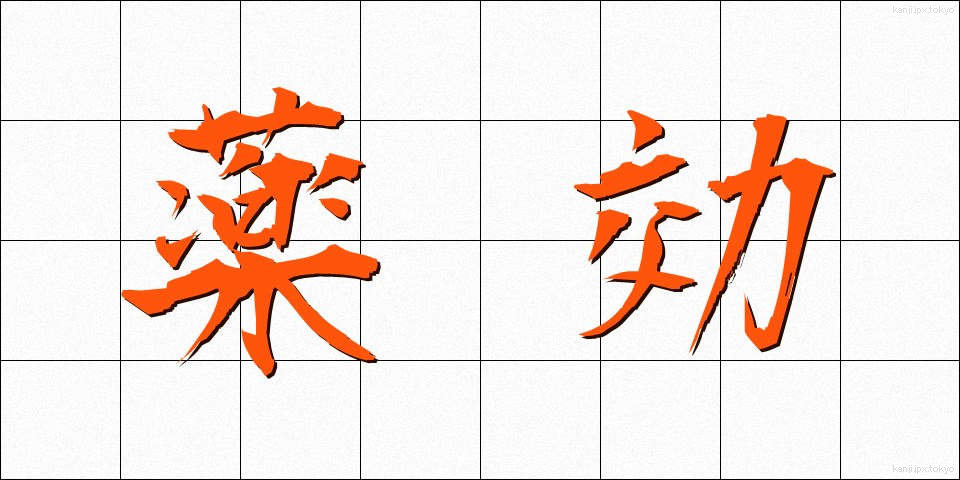 薬効 (やっこう)