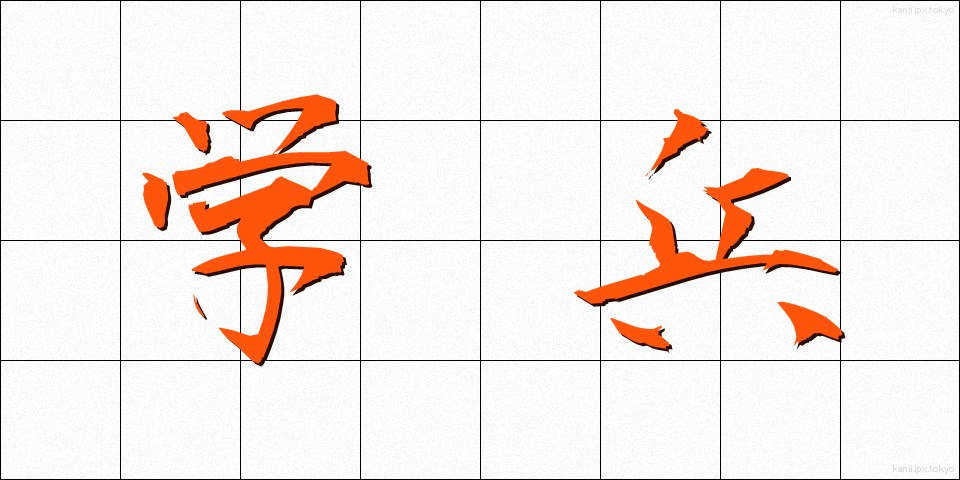 学兵 (がくへい)