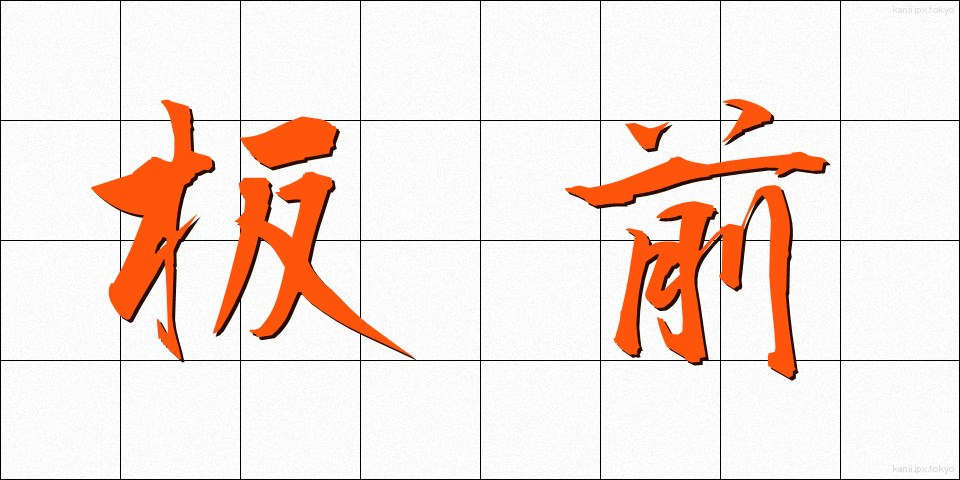 板前 (いたまえ)