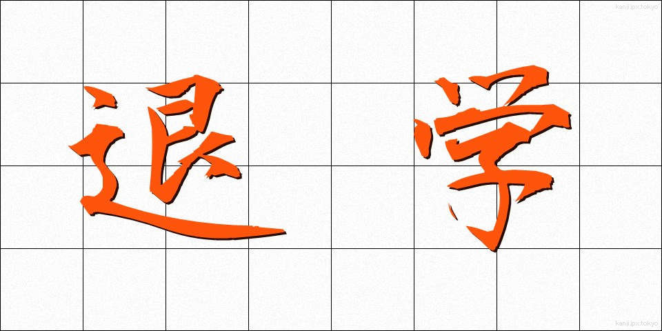 退学 (たいがく)
