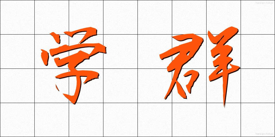 学群 (がくぐん)