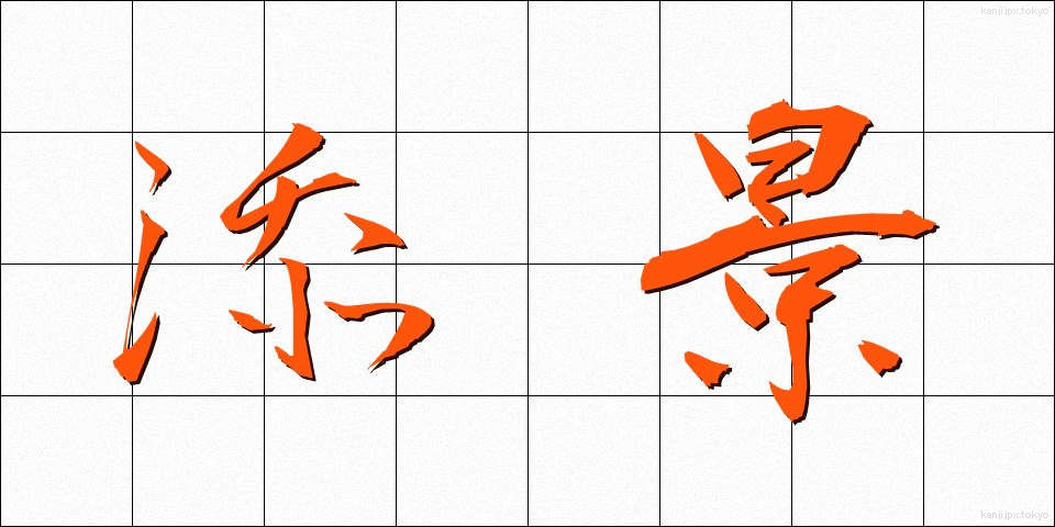 添景 (てんけい)