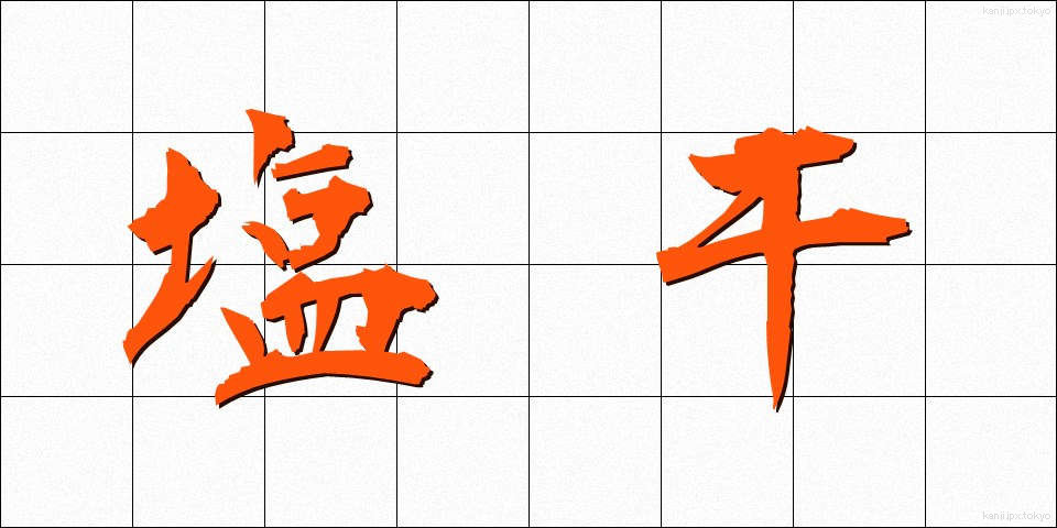 塩干 (しおぼし)