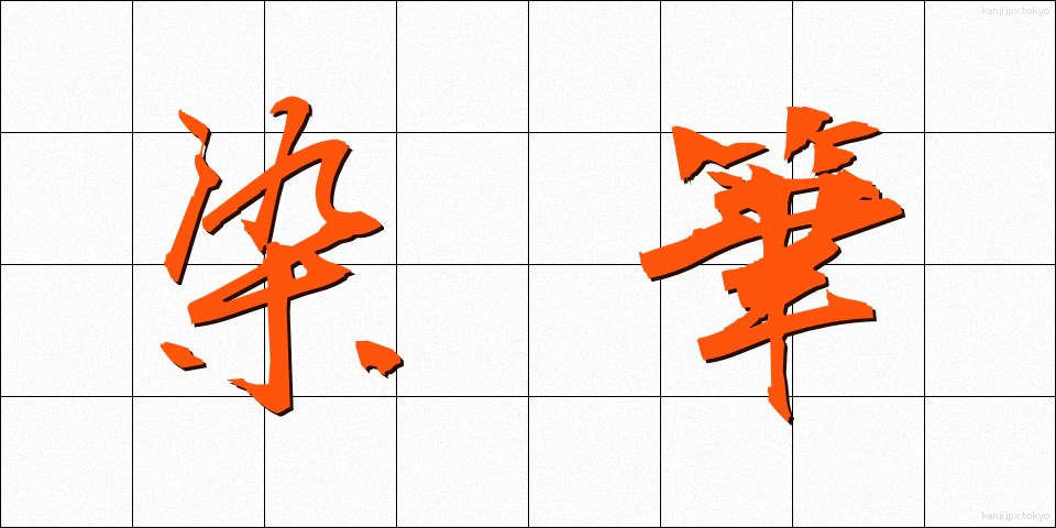 染筆 (せんぴつ)