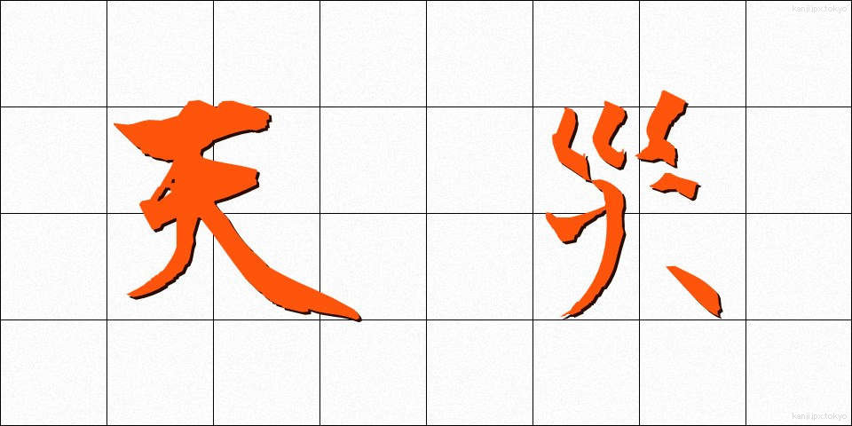 天災 (てんさい)