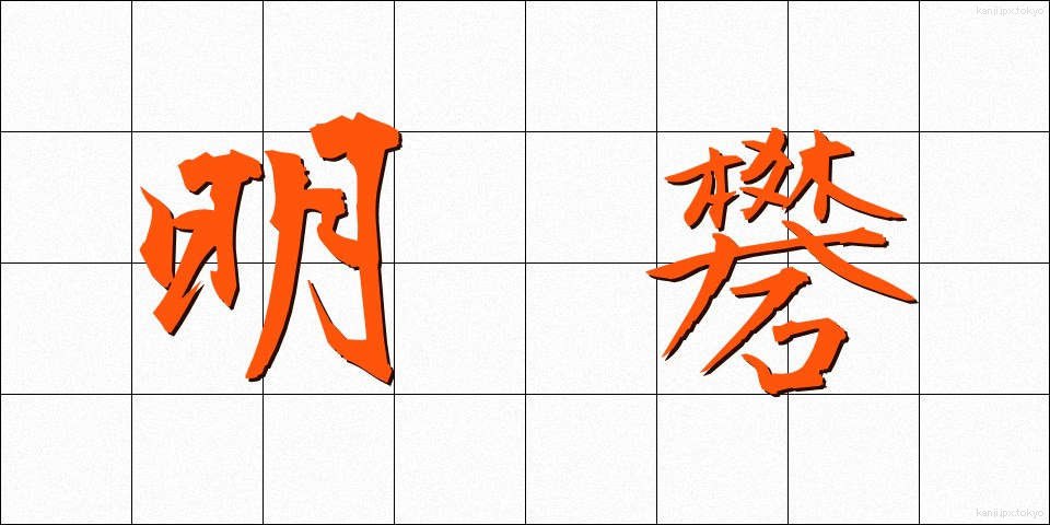 明礬 (みょうばん)