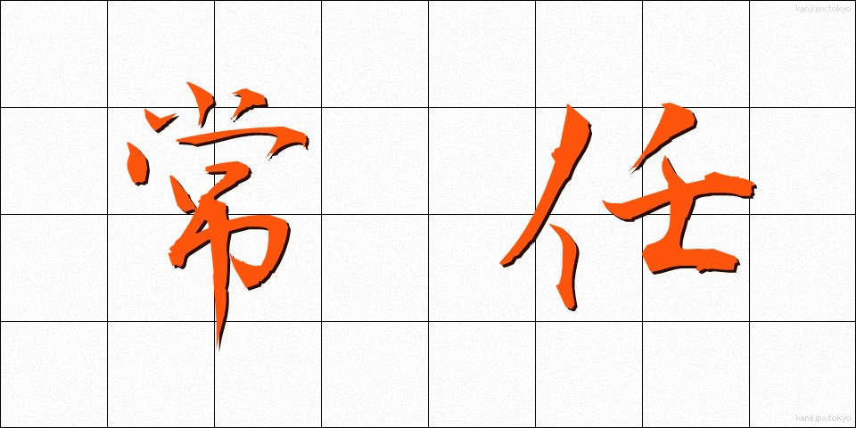 常任 (じょうにん)